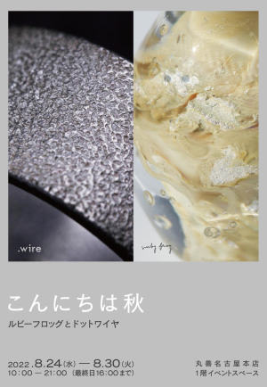 こんにちは秋　　ルビーフロッグ と ドットワイヤ