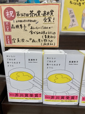 第167回芥川賞・直木賞が発表となりました！