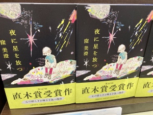 第167回芥川賞・直木賞が発表となりました！