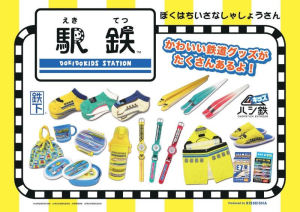 電車好きっ子、集まれ！　駅鉄フェア開催中