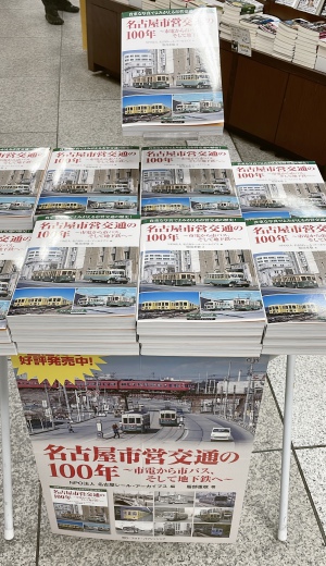『名古屋市営交通の100年～市電から市バス、そして地下鉄へ～』が発刊されました！