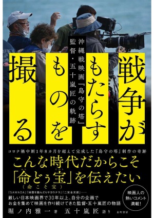 泉町書房刊「戦争がもたらすものを撮る」刊行記念・五十嵐匠監督トークイベント