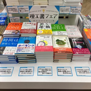 NHK出版理工書フェア展開中！