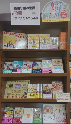 原田ひ香の世界　日常に光をあてる小説