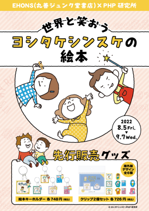 世界と笑おう！ヨシタケシンスケの絵本 フェア