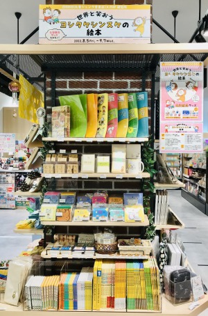 世界と笑おう！ヨシタケシンスケの絵本 フェア