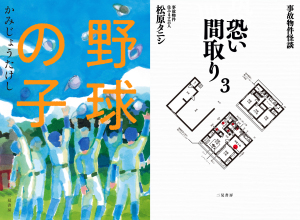 かみじょうたけし「野球の子」＆松原タニシ「事故物件怪談 恐い間取り３」 発売記念トーク＆サイン会 「霊界甲子園inジュンク堂書店 三宮店」
