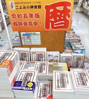 令和五年神宮間高島暦入荷しました