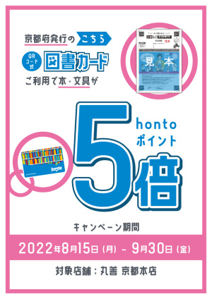 京都府発行のQRコード式図書カードご利用でhontoポイント5倍キャンペーン（丸善 京都本店）