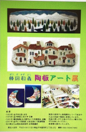棒田和義陶板アート展
