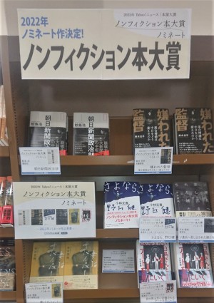 2022本屋大賞ノンフィクション本大賞ノミネート作決定フェア