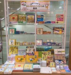 【先行販売グッズあります】世界と笑おう！ヨシタケシンスケの絵本フェア