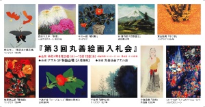 第3回丸善絵画入札会