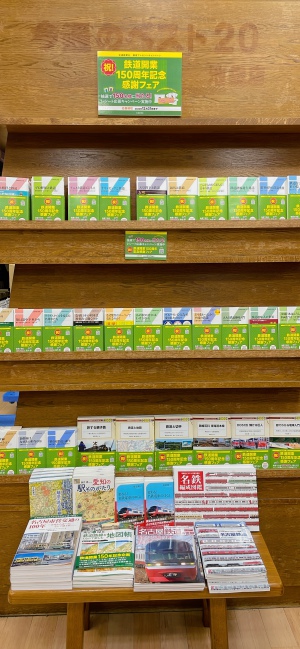 鉄道開業150周年記念フェア