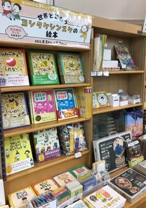 【世界と笑おう！ヨシタケシンスケの絵本】フェア