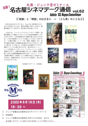 丸善ジュンク堂ゼミナール「出張！名古屋シネマテーク通信vol.62【「実録」と「物語」のはざまに『とら男』のことなど】