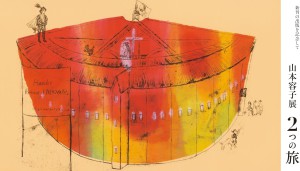 山本容子展 「2つの旅」