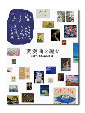 「変奏曲を編む」刊行記念展