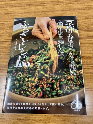 【京都の新刊】『京都のおばあちゃんたちに聞いた100年後にも残したいふるさとレシピ100』が発売となりました！