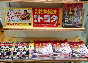 ビジネス週刊誌「トヨタ特集」フェア