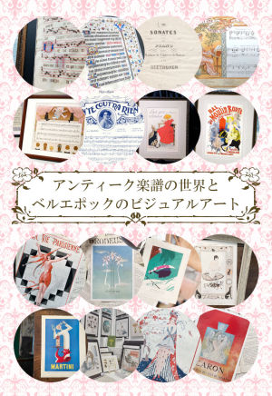 アンティーク楽譜の世界とベルエポックのビジュアルアート