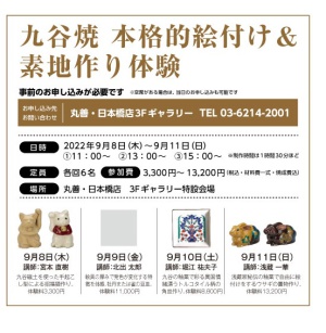 第4回現代加賀九谷焼作家展　　【丸善・丸の内本店同時開催】