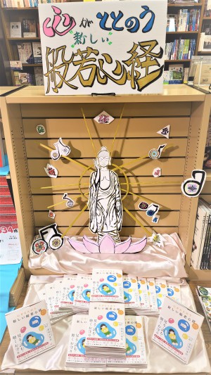 【心がととのう新しい般若心経ＣＤブック 見る・読む・聴くお守り	】フェア