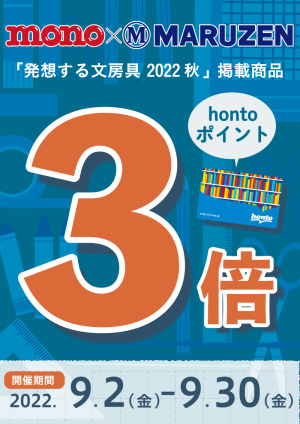 モノ・マガジン×MARUZEN「発想する文房具2022秋」特集掲載商品hontoポイント3倍 キャンペーン(47店舗対象)