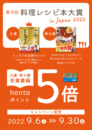 第9回 料理レシピ本大賞 in Japan 2022 大賞・準大賞受賞レシピ本 hontoポイント5倍キャンペーン