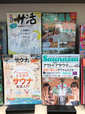 今年「サ活」デビューしてみませんか。