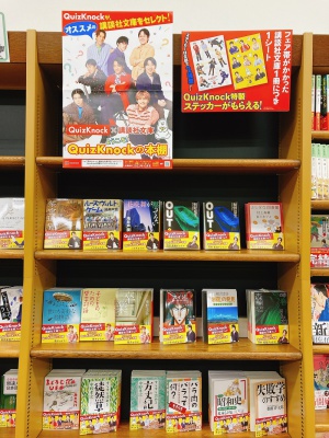 ようこそ！QuizKnockの本棚 フェア