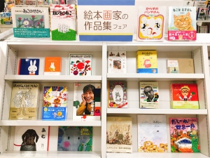 絵本画家の作品集フェア