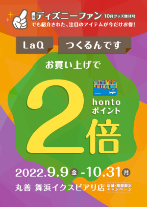 「LaQ」「つくるんです」お買い上げでhontoポイント2倍キャンペーン（舞浜イクスピアリ店）