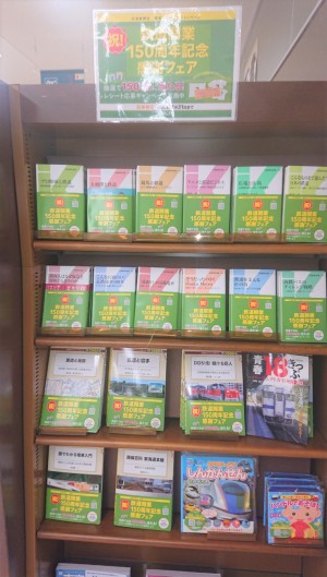 祝鉄道開業150周年記念感謝フェア