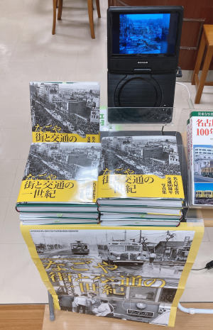 『名古屋市営交通100周年写真集 なごや 街と交通の一世紀』発売