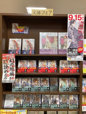 盛り上がり右肩上がり！十二国記激推しコーナー