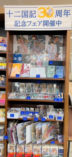 「十二国記」30周年記念ガイドブック発売記念、グッズを期間限定で販売中です！