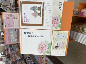 『星野富弘詩画集カレンダー』発売中