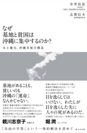 堀之内出版刊『なぜ基地と貧困は沖縄に集中するのか？』発売記念トークイベント