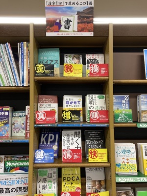 【社会フェア】「漢字1字」で薦めるこの一冊