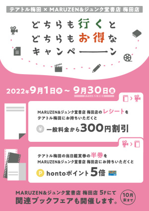 どちらも行くとどちらもお得なキャンペーン（テアトル梅田 × MARUZEN&ジュンク堂書店 梅田店）