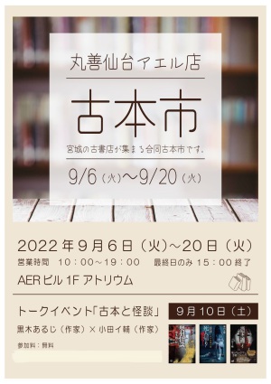 宮城の古書店が集まる合同古本市を開催いたします！