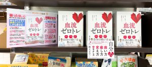 『血流ゼロトレ』発売中