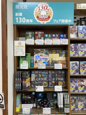 創元社創業130周年記念フェア