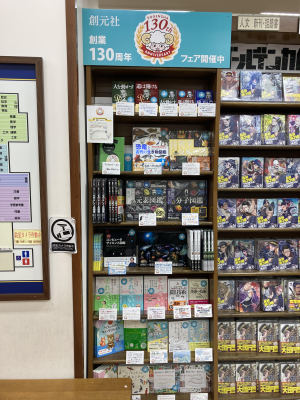 創元社創業130周年記念フェア