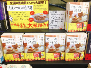 寺地はるな『カレーの時間』フェア開催中