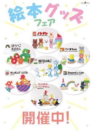 えほんやさん「絵本グッズフェア」