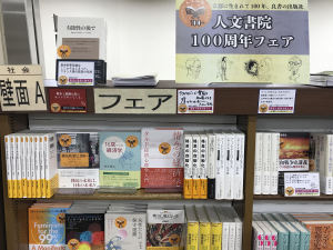 人文書院100周年記念フェア