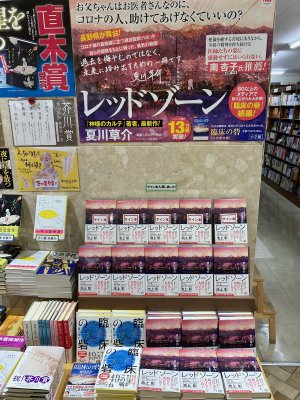 【サイン本入荷！】夏川草介さん最新作『レッドゾーン』