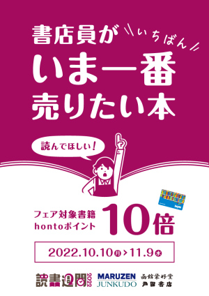 書店員がいま一番売りたい本｜hontoポイント10倍